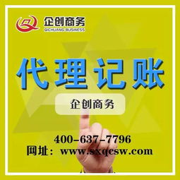 山西企創(chuàng)代理記賬 太原會計(jì)代理記賬公司機(jī)構(gòu)的專業(yè)代辦服務(wù)