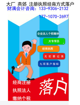 燕郊專業(yè)工商注冊與廣告設(shè)計(jì)代理服務(wù) 多年經(jīng)驗(yàn)，本地信賴之選