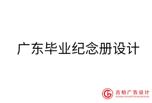 廣東品牌設(shè)計之力 古柏廣告如何鑄就出色的品牌建設(shè)策略